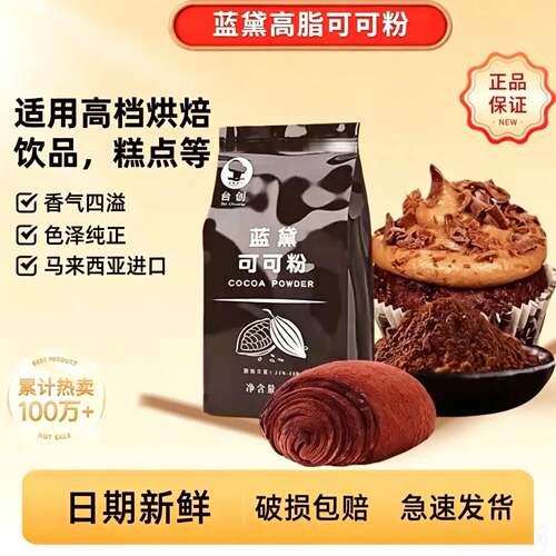 台创蓝黛高脂可可粉深黑防潮冲泡饮料脏脏包烘焙法焙仕巧克力coco