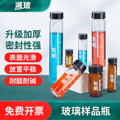 湘玻螺口玻璃试剂瓶进样瓶带刻度透明棕色样品瓶西林瓶实验室血清