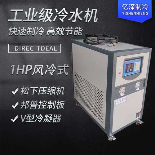 亿深制冷 1HP工业冷水机1匹冻水机冰水机制冷机器辅机浇花冷却水
