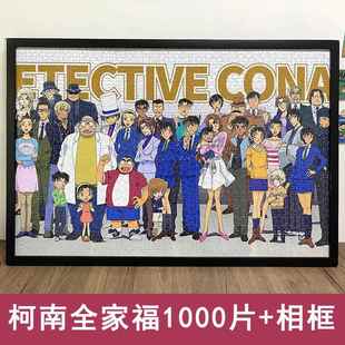 柯南拼图全家福1000片带相框高级感成人版大人解压动漫画 划框装