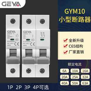 GEYA格亚C65空气开关2P GYM10 63A小型断路器6kA总闸25A家用40A