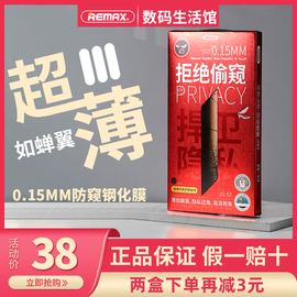 REMAX睿量如蝉翼超薄高清防偷窥钢化膜适用iPhone14promax防偷看0.15mm高透保护膜13pro全屏防指纹12mini贴膜