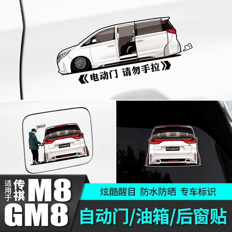 适用于广汽传祺m8车仔自动门贴尾改装饰配件汽车专用品gm8大师版