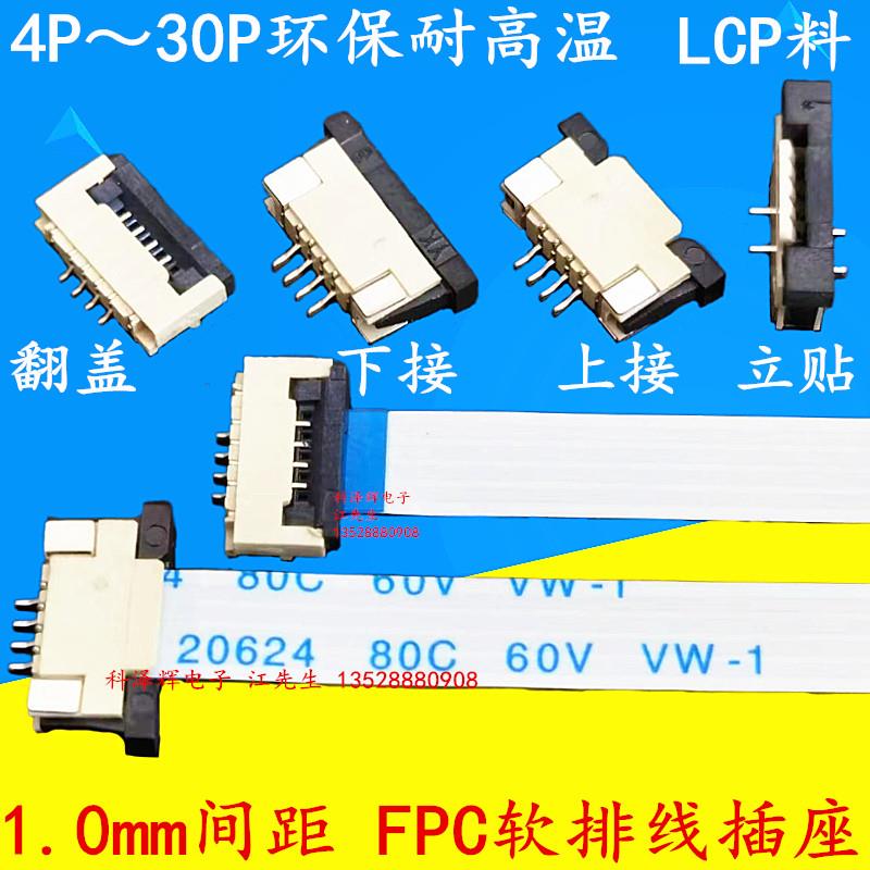 1.0mm间距 FPC连接器 上接 下接 翻盖 4/6/8/10/12/20-30P 排线座