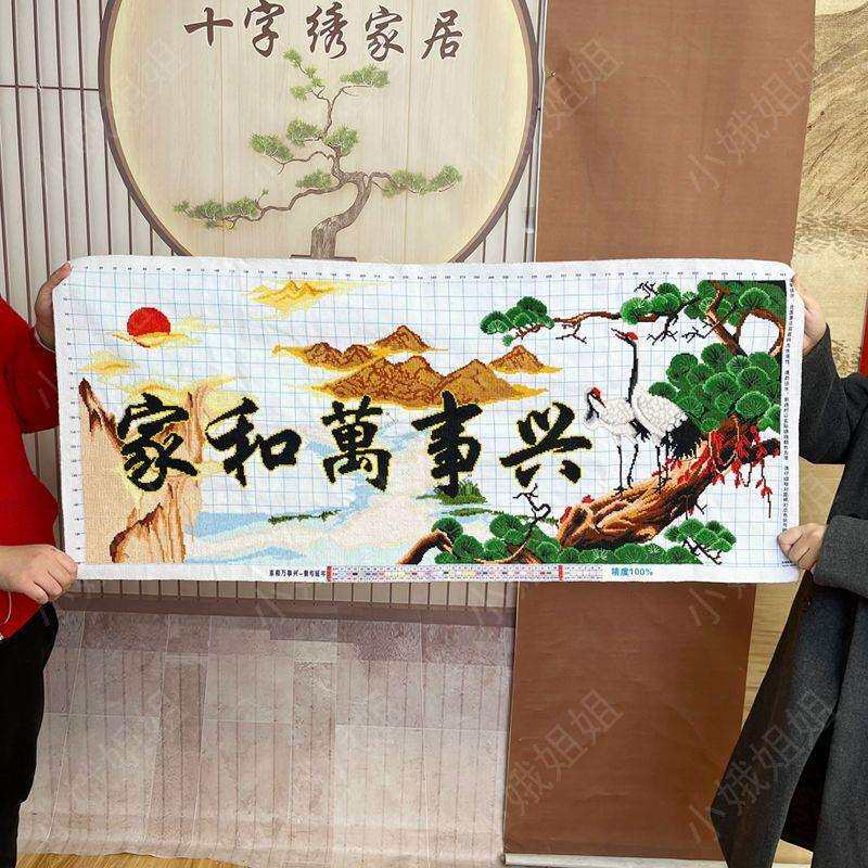 家和万事兴半绣十字绣成品不带框纯手工已绣好的2024新款客厅风景