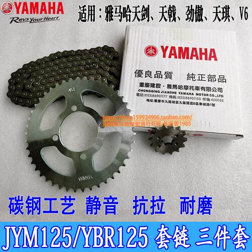山叶机车配件 天剑125 JYM125 天戟 YBR125摩托套炼链盘链条