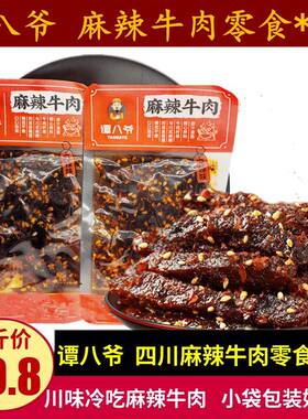 谭八爷麻辣牛肉500g四川特产麻辣冷吃牛肉条零食休闲解馋追剧小吃