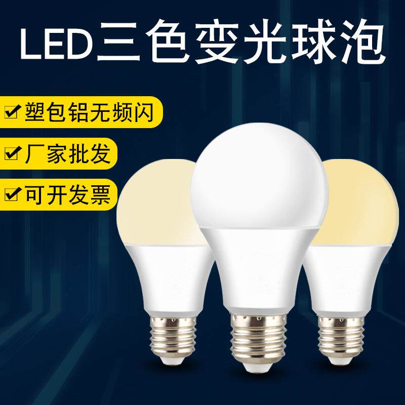 LED灯泡三色变光双色塑包铝E27螺口球泡灯超亮节能恒流调光灯