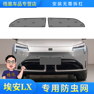 AION专用水箱保护网冷凝器防尘网中网改装 新款 埃安LX 防虫 22款