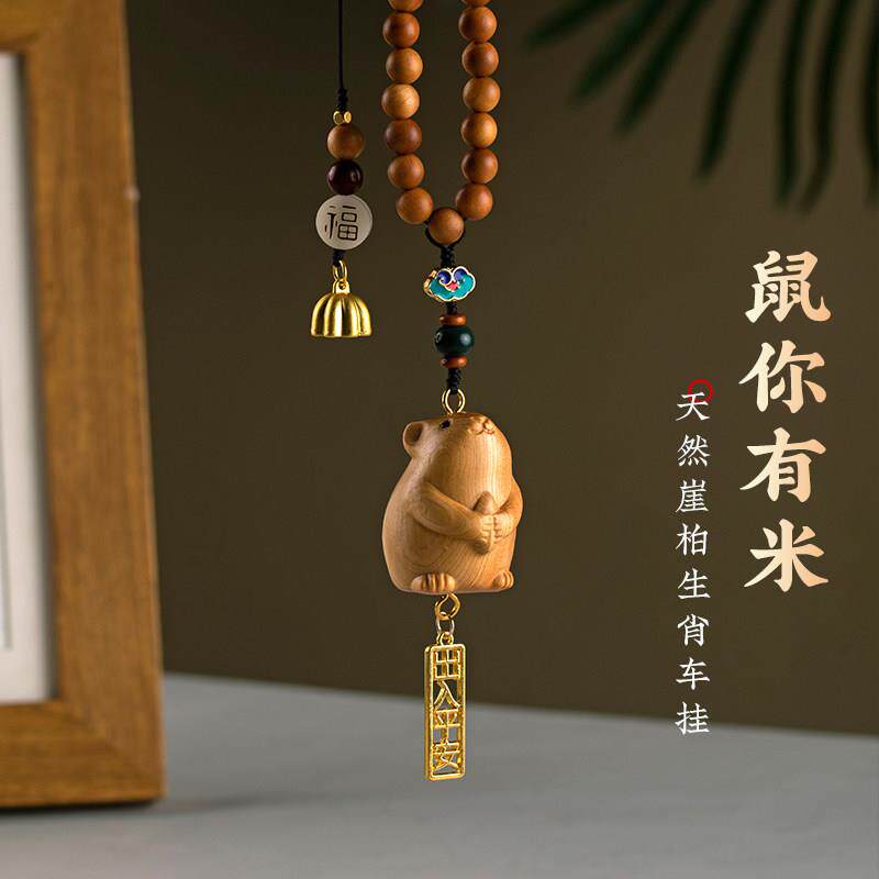 崖柏木雕可爱生肖鼠汽车挂饰十二生肖车载网红车内饰品后照镜挂件