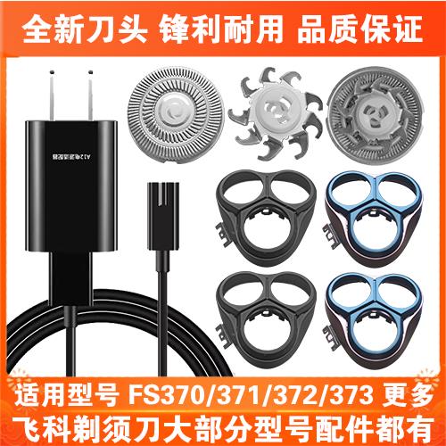 适用飞科剃须刀FS370 371 372 373充电线充电器刀头盖刀片网配件