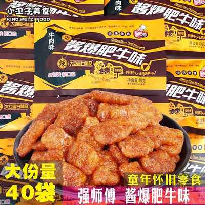 强师傅酱爆肥牛味豆制品40袋素肉辣条8090后童年儿时怀旧零食小吃