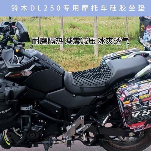 矽胶坐垫适用于 于铃木DL250机车改装新款减震减压隔热透气坐垫