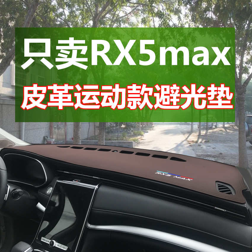rx5max避光垫厂家直销控中防晒遮光垫内饰皮革仪表盘汽车