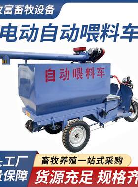 猪用上料车自动喂料车电动喂料机电动喂料车电动饲料车养殖场设备