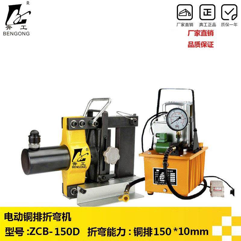 奔工牌电动铜排折弯机ZCB-150D电动液压折弯机铜排弯曲机