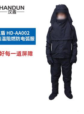 汉盾 HD-AA002 耐高温阻燃防电弧服（二级）（170-185码）