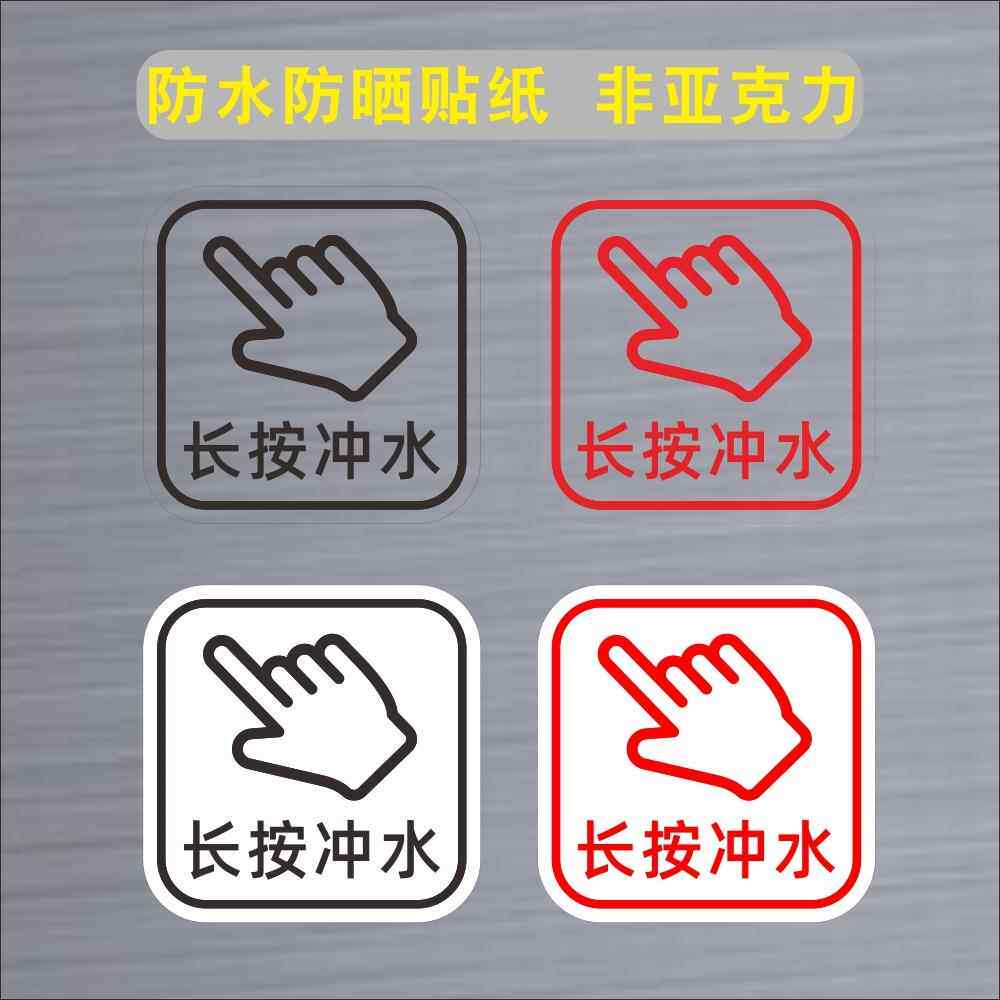 长按冲水按一下冲水按钮马桶请按钮标志开关提示贴纸提醒标识墙贴