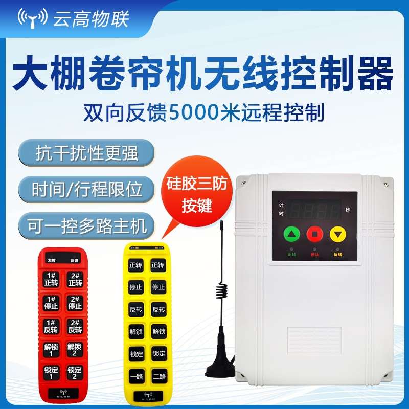 远距离大棚卷帘机遥控器电动机正反转倒顺遥控开关 伸缩门喂料机