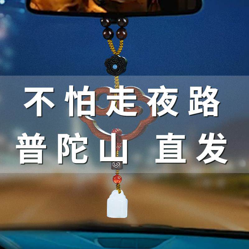 普陀山汽车挂件夜路保平安锁车内吊饰高档后视镜男女车载挂饰高级