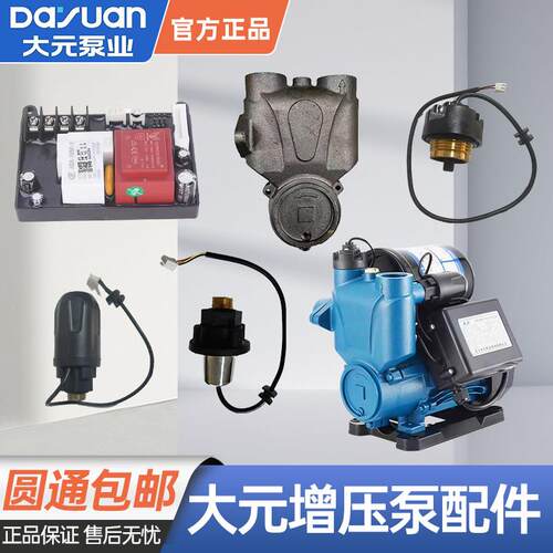 大元自动增压泵A1款配件原装压头水流开关压力开关感测器控制面板