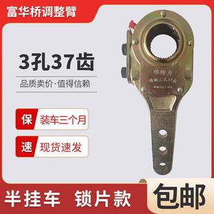 富华桥挂车刹车调整臂3孔37齿 精锻锁片/镀锌 离合器式半挂调整臂