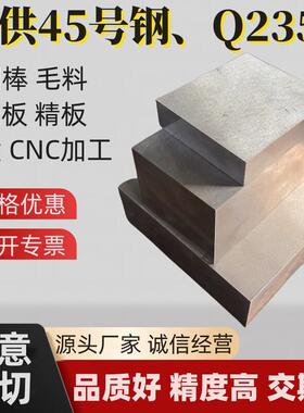 45号钢板s45c圆棒Q235毛料40cr加工精磨光板调质A3铁模具钢材淬火
