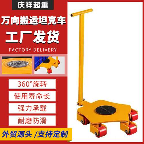 万向地坦克搬运小车60度旋转重物搬运移位器胶钢轮搬运坦克车