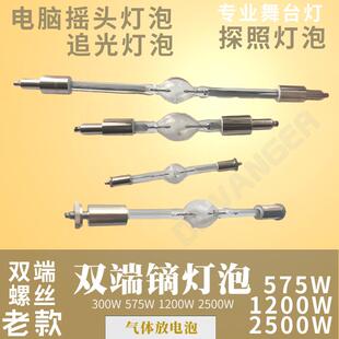 舞台摇头灯575 1200 2500W迷你追光探照双端镝灯泡气体放电碘钨泡