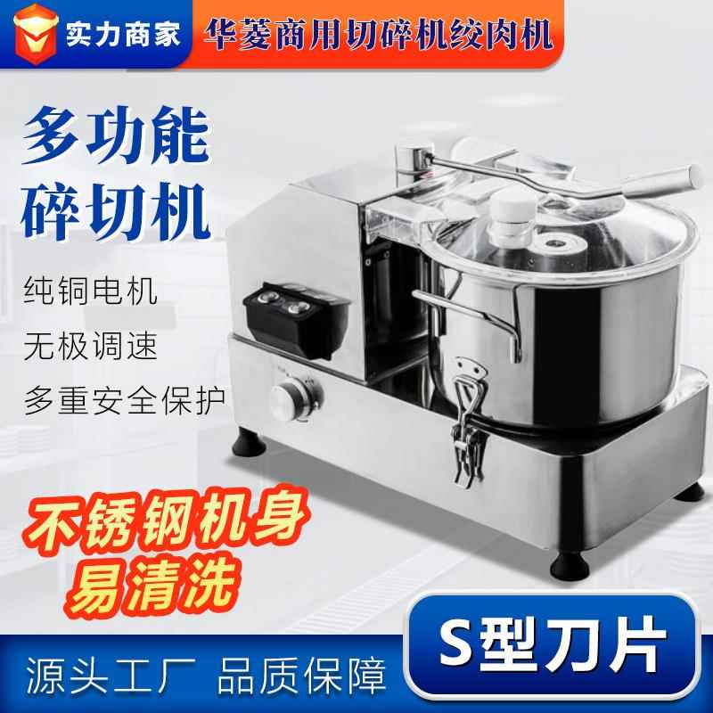 华菱商用切碎机绞肉机大功率多功能不锈钢碎肉切菜料理打饺子馅机
