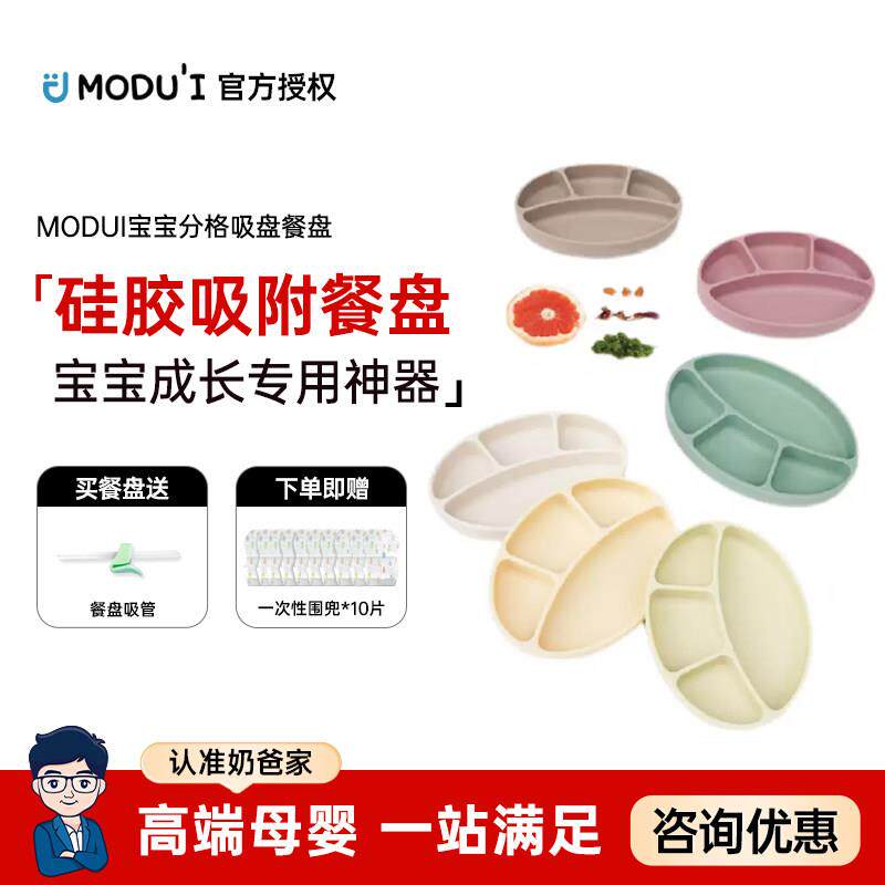 奶爸家modui宝宝餐盘婴儿吸盘式分格盘儿童副食品碗防摔餐具铂矽