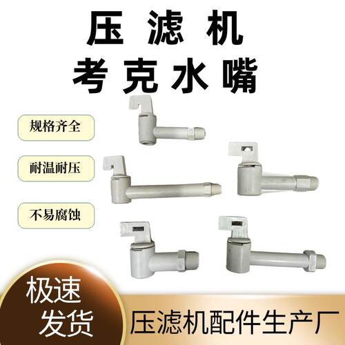 考克式压滤机插头式排水管4分6分1寸水管 板框压泥机滤板排水龙头
