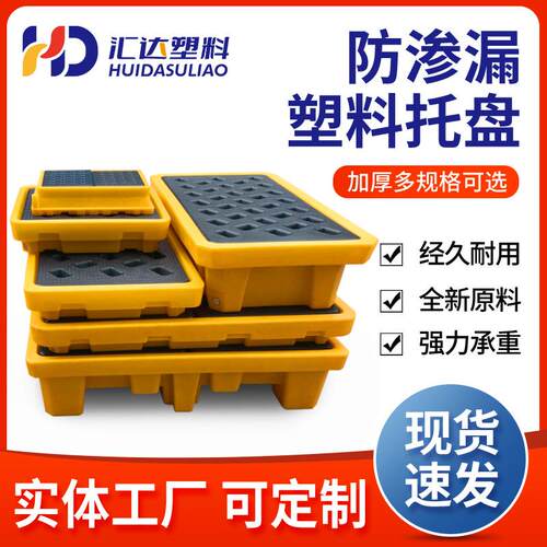 防渗漏塑胶托盘化学品危废品液体防漏托盘塑料化学防泄漏卡板