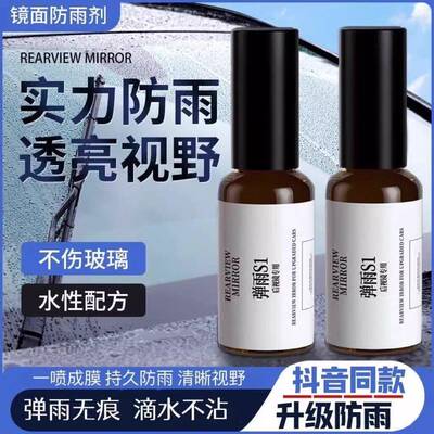 弹雨s1后视镜倒车摄像头玻璃防雾剂防雨神器滴水不沾喷雾雨弹一号