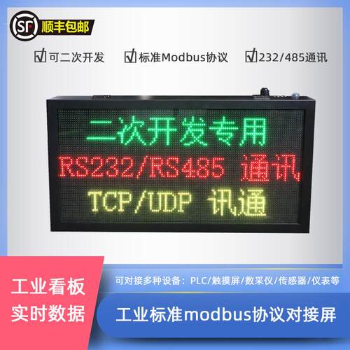 工业标准Modbus协议电子看板对接485PLC室内LED显示屏