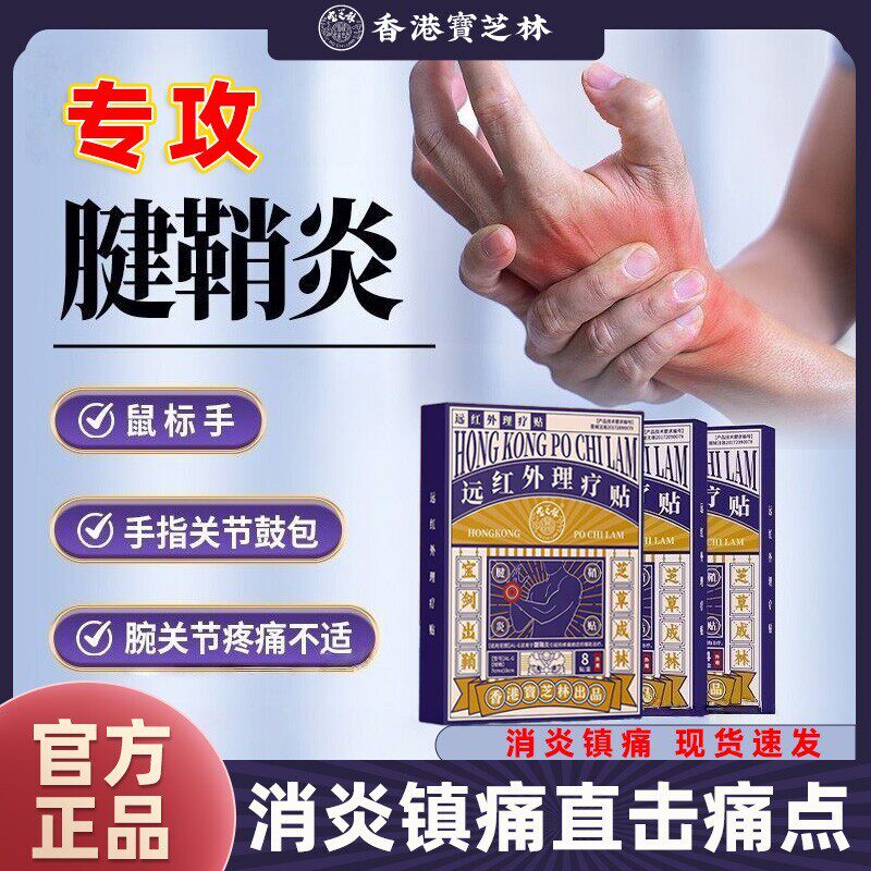 宝芝林腱鞘炎专用贴膏手腕手指疼止痛滑鼠手关节肿胀腱鞘囊肿正品