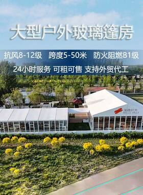 室外白色喷塑玻璃篷房透明旅游景区度假村露营美食蓬房铝合金大棚