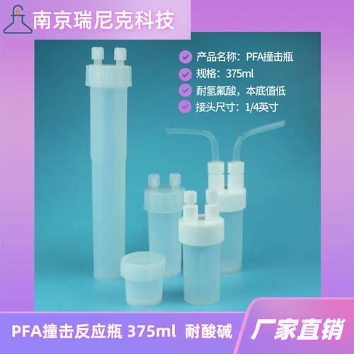 PFA反应瓶60ml180ml特氟龙冲击瓶375ml带1/4接头连接管双颈冲击瓶