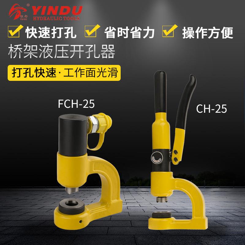 便携式液压开孔器CH-25液压开孔器桥架打孔器SYD-25开孔器