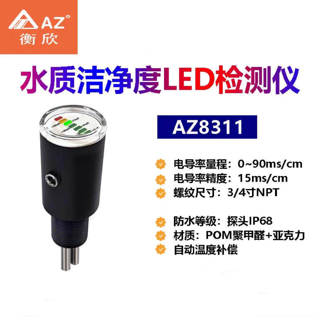 台湾衡欣8311水质洁净度暖水地热水检测LED提示电导率仪