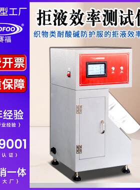 拒液效率测试仪织物防护服拒液效率试验仪防酸碱服检测仪GB24540