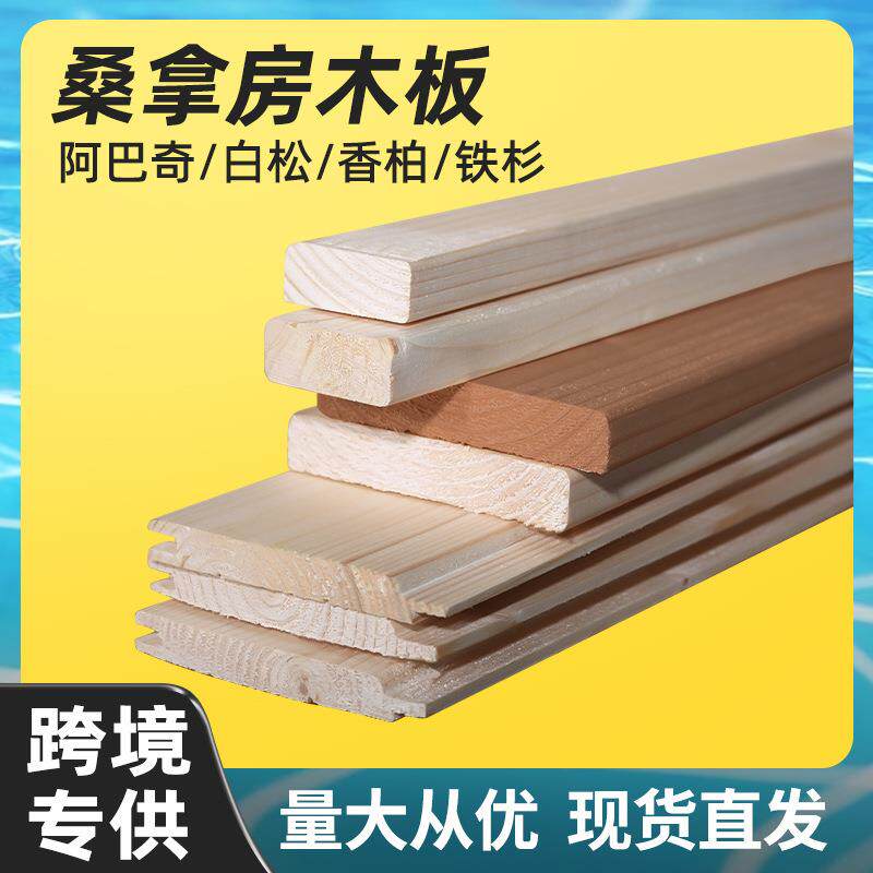 桑拿板进口香柏木免漆实木墙板白松木板桑拿房阿巴奇吊顶铁杉地板