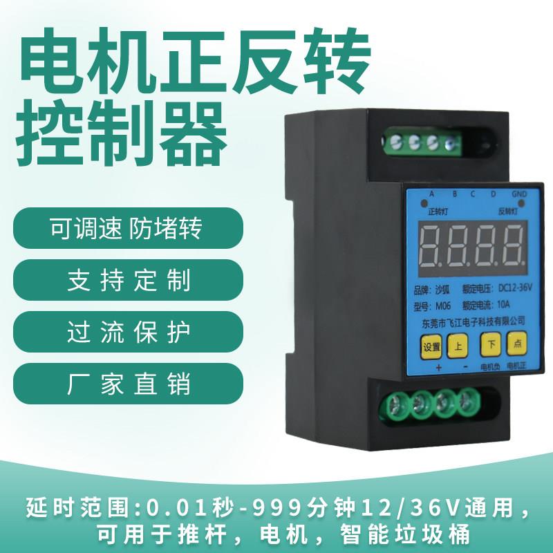M06款电机马达正反转控制器减速可调速循环升降限位12V24V模块