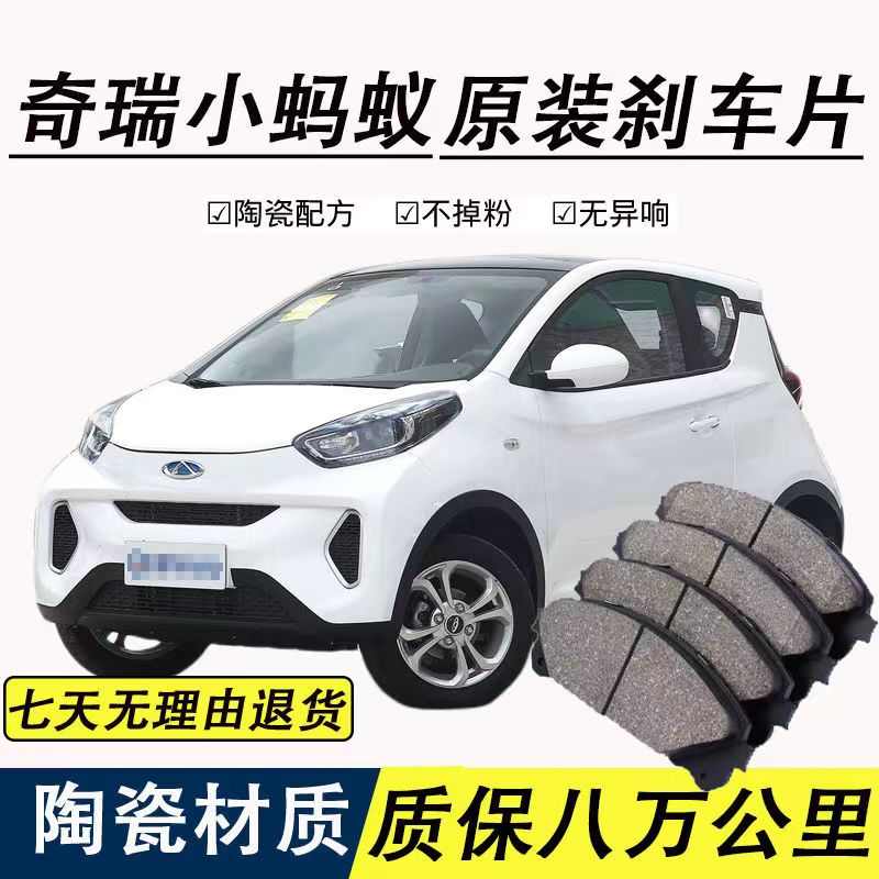 高品质）适用奇瑞小蚂蚁eq1刹车片新能源原装原厂升级陶瓷前后轮