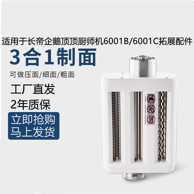 适配长帝企鹅顶顶厨师机配件6001B/6001C企鹅顶顶pro压面三合一