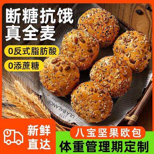 正宗全麦坚果八宝夹心欧包杂粮糖精饱腹健康代餐早餐蔗糖零食健身