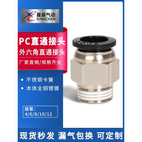 星辰气动快速直通接头PC4-M5/6-01/6-02/8-02/10-02-03-4直插螺纹