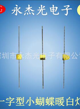 小蝴蝶LED灯珠一字型暖白光高亮发光二极管小蝴蝶灯珠暖白色暖白