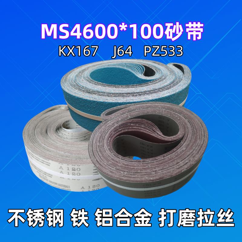 MS4600*100三角拉丝机砂带 不锈钢铜铝合金型材金属打磨拉丝砂带