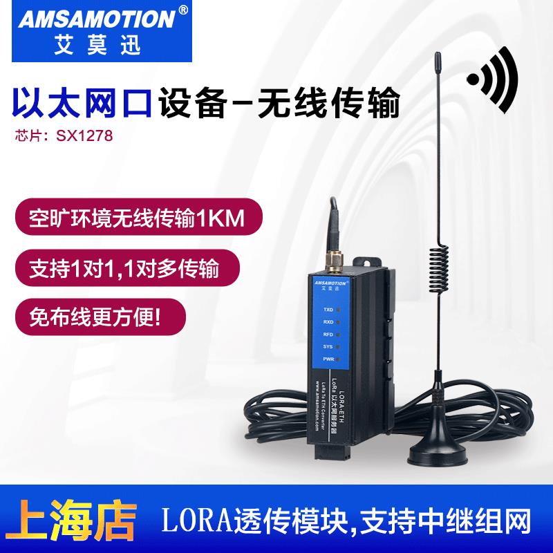 艾莫迅LORA-ETH以太网口无线透传模块rj45网口射频模块 远程收发